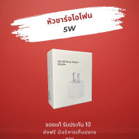 หัวชาร์จสำหรับ IPhone/IPad 5W