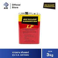 ดันลอป กาวยาง รุ่น ก.ล. 3kg/กล. ฉลากแดง (ราคาต่อแกลลอน , 1 ลัง มี 3 แกลอน) (งดเปลี่ยน,คืน) | AXE OFFICIAL