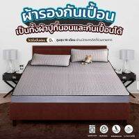 Ucomfort รุ่น ผ้ารองกันเปื้อน&amp;ผ้าปูที่นอนยางรัดมุม 360 องศา กันไรฝุ่นมีหลากหลายสีให้เลือก นิยมใช้ในโรงแรม รีสอร์ท เปลี่ยนง่ายสะดวกสบาย