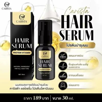 คาริสต้าแฮร์เซรั่ม โปรตีนบำรุงผม Carista Hair Serum