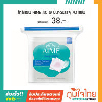 สำลีแผ่น AIME 40 g ขนาดบรรจุ 70 แผ่น 1 ชิ้นราคาสุดพิเศษ