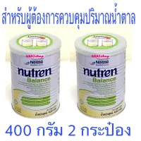 การันตี [แท้100%] Nutren Balance นิวเทรน บาลานซ์ สำหรับผู้ต้องการควบคุมปริมาณน้ำตาล # แพ็คคู่ 400 กรัม จำนวน 2 กระป๋อง By ฟินฟินเฟรส