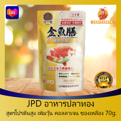 JPD อาหารปลาทอง โปรตีนสูง เพิ่มวุ้น ซองเหลือง ชนิดเม็ดจม ขนาด 70g.