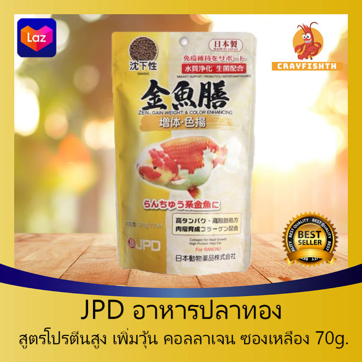 jpd-อาหารปลาทอง-โปรตีนสูง-เพิ่มวุ้น-ซองเหลือง-ชนิดเม็ดจม-ขนาด-70g