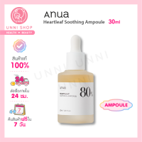 แท้100% Anua Heartleaf 80% Soothing Ampoule 30ml แอมพูลเซรั่มจากโทนเนอร์พี่จุน เข้มข้นกว่าเดิม