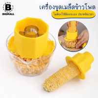 Bigmall ชุดปอกข้าวโพด เครื่องขูดเมล็ดข้าวโพด ที่หั่นผัก ผลไม้ 2 in 1 No.Y1014