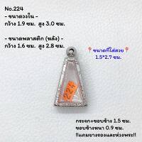 224 ตลับพระ กรอบพระสแตนเลสลายไทย พระผงสุพรรณ พิมพ์เล็ก ขนาดวงใน1.9*3.0 ซม. ขนาดใส่สวย 1.5*2.7 ซม. หรือขนาดพระที่ใกล้เคียง