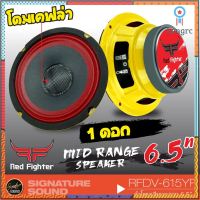 Red Fighter RFDV-615YR ดอกลำโพง 1 ดอก ลำโพงรถยนต์ 6.5 นิ้ว ลำโพง 6.5 นิ้วโดมเคฟล่า ลำโพงเสียงกลาง เสียงกลาง mid range เครื่องเสียงรถยนต์ สินค้ามีจำนวนจำกัด