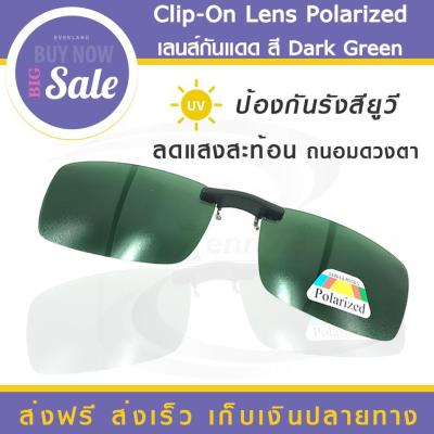 【ของแท้】Clip-On Lens Polarized เลนส์กันแดด [dark green] แว่นกันแดด