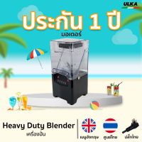 เครื่องปั่น เครื่องปั่นอุตสหกรรม ULKA-Heavey Duty Blender *ไม่ทิ้งลูกค้า ดูแลตลอดชีวิต*