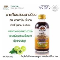 อภัยภูเบศร ยาแก้ไอ ผสม มะขามป้อม 120ml  1 ขวด ผลิตภัณฑ์สมุนไพร