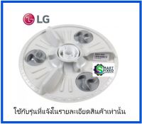 ใบพัดเครื่องซักผ้าแอลจี/Pulsator Assembly/LG/5845EY1003D/อะไหล่แท้จากโรงงาน