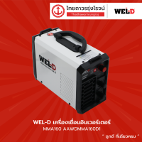 WEL-D เครื่องเชื่อมอินเวอร์เตอร์ MMA160 AAWDMMA160D1 |ชิ้น| TTR Store