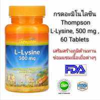 กรดอะมิโนไลซีน Thompson L-Lysine, 500 mg , 60 Tablets ของแท้ 100%