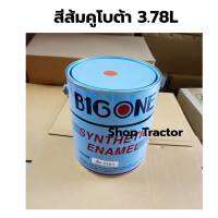 สีส้ม รถไถคูโบต้า No.ส้ม3301 (มี 2 ขนาด 0.95 L และ ขนาด 3.78L) BIG ONE **เลือกในช่องตัวเลือกครับ