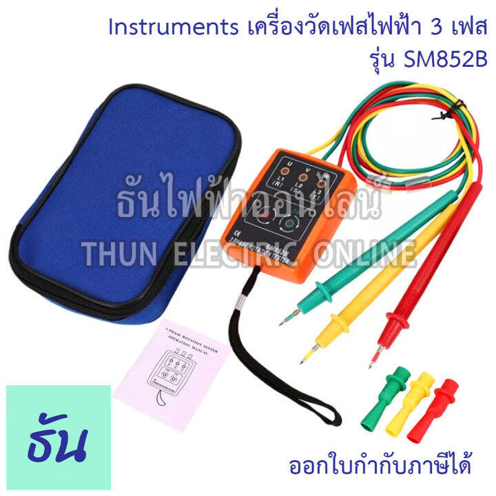 thun-เครื่องวัดเฟสไฟฟ้า-3-เฟส-sm852b-60v-600v-phase-rotation-tester-phase-indicator-phase-detector-phase-sequence-เครื่องทดสอบการหมุน3เฟส-วัดลำดับเฟส-เรียงเฟส-วัดเฟส-ธันไฟฟ้า