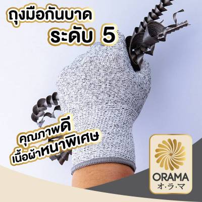 ORAMA ถุงมือกันบาด คุณภาพดี เนื้อผ้าหนาพิเศษ กันบาดได้มากถึงระดับ5 ยาวคลุมถึงข้อมือ ถุงมือ  V39 เหมาะกับการทำงานฝีมือ งานช่าง