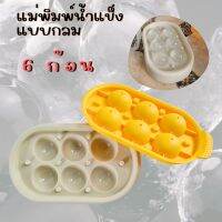 ที่ทำน้ำแข็งกลม 6 ก้อน ขนาดน้ำแข็ง 2.5 cm. ฝาด้านบนเป็นซิลิโคน