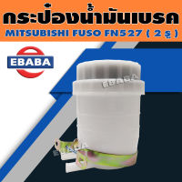 กระป๋องน้ำมัน กระป๋องน้ำมันเบรค สำหรับ MITSUBISHI FUSO FN527 ( 2 รู ) รหัส KPB008