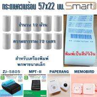 ACS กระดาษความร้อน 57 มม. สำหรับเครื่องพิมพ์พกพา MemoBird PAPERANG MPT-II ZJ-5805 และเครื่องรูดบัตร  (ขนาด 57X22)