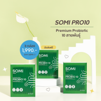 (โปร 3 กล่อง ส่งฟรี) SOMI PRO10 โซมิโพรไบโอติก 10 สายพันธุ์ ปรับสมดุลขับถ่าย ลดท้องผูก ลำไส้แปรปรวน