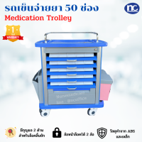 รถเข็นจ่ายยา Medication Trolley ABS มีลิ้นชัก 50 ช่อง ใช้สำหรับจ่ายยา รถจ่ายยา พร้อมส่ง (ส่งจากไทย)