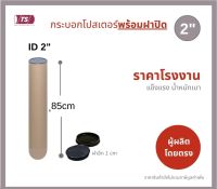 กระบอกโปสเตอร์ 2" โรงงานขายเอง ความยาว 85cm พร้อมส่ง แกนกระดาษโปสเตอร์สำหรับใส่สินค้า (พร้อมฝาปิดสีขาว-สีดำ) TS Papertube