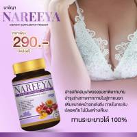 พร้อมส่ง 290.- นารีญา NAREEYA ฟื้นฟู ปรับสมดุล ลดอาการวัยทอง จบทุกปัญหากวนใจ สมุนไพร นารีญา สารสกัดเข้มข้น สูตรใหม่เพื่อการดูแลทุกส่วน