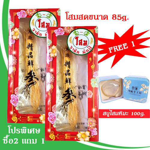 โปร-6-6-7-7-ซื้อ-2แถม-1-โสมสดขนาด-85-กรัม-x2-ฟรี-1สบู่โสมหิมะขนาด-100-กรัม-รากโสมสด-โสมดอง-โสมฉางไป๋ซานแท้-คุณภาพสูงจากจีน-โสมราชัน-พันปี