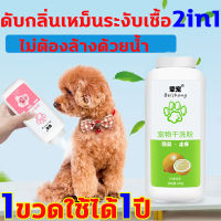 ดับกลิ่นเหม็นระงับเชื้อ2in1 BEI CHONG แป้งอาบน้ำแห้ง ไม่ต้องล้างด้วยน้ำ 260g 1ขวดใช้ได้1ปี แป้งแมว ไม่เคยเป็นหวัดอีกเลย อาบน้ำแมวแห้ง ป้องกันการติดเชื้อ กำจัดไรล้ำลึก ทรายอาบน้ำ แป้งอาบน้ำแห้ง แป้งโรยตัวหมาแมว แป้งสุนัขหอม โฟมอาบแห้งแมว