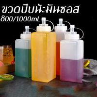 【Free-style】800/1000ml ขวดบีบน้ํามันซอส ขวดบีบ สำหรับนมข้น น้ำเชื่อม ซอสมะเขือเทศ ขวดใส่มายองเนส พลาสติก กันรั่ว