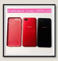 ฝาหลัง (Back Cover) OPPO A1K