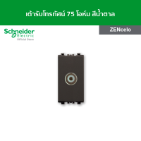 Schneider เต้ารับโทรทัศน์ 75 โอห์ม ขนาด 1 ช่อง สีน้ำตาล รหัส 8431STV_BZ รุ่น ZENcelo