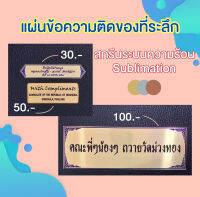 แผ่นข้อความติดของที่ระลึก