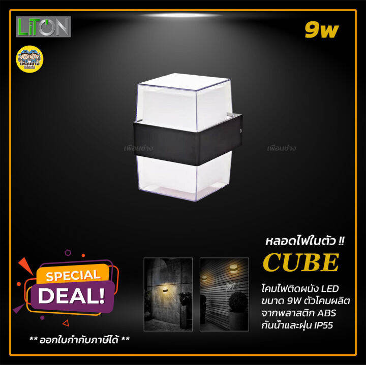 liton-โคมติดผนัง-รุ่น-cube-แบบเหลี่ยม-และ-กลม-led-9w-แสงวอร์ม-โคมผนัง-โคมภายนอก-โคมกันน้ำ-โคมไฟ-โคมไฟผนัง-โคม-โคมติดกำแพง