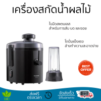 โปรโมชันพิเศษ เครื่องสกัดน้ำผลไม้ เครื่องสกัดน้ำผลไม้ PANASONIC MJ-H300KSN 0.5 ลิตร มีดปั่นคมพิเศษ ปั่นได้ละเอียดมาก โถปั่นแข็งแรง ล้างทำความสะอาดง่าย JUICE EXTRACTER จัดส่งทั่วประเทศ