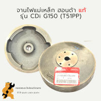 จานไฟแม่เหล็ก ฮอนด้า แท้ รุ่น CDi G150 (T51PP) ล้อแม่เหล็กG150 จานไฟแม่เหล็กG150 จานไฟฮอนด้า จานไฟG150 จานไฟCDI ล้อแม่เหล็กCDI