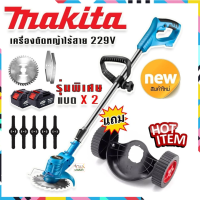 เครื่องตัดหญ้าไร้สายขนาด Makita 229V รุ่นพิเศษ &amp;gt;แถมแบต Lithuim-Ion  2 ก้อน น้ำหนักเบา แรงดี แถมฟรี ล้อเครื่องตัดหญ็าแบบถอดได้ ฟรีเก็บปลายทาง?