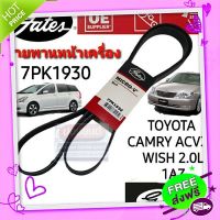 ?ส่งฟรี 7PK1930 สายพานหน้าเครื่อง (แอร์ ไดชาร์ท) TOYOTA CAMRY 02-06 ACV30 / WISH 2.0L (1AZ) แคมรี่ วิช ยี่ห้อ Gates(เกทส์)