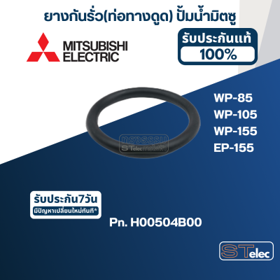 ยางกันรั่ว(ท่อทางดูด) ปั้มน้ำ มิตซู WP-85, WP-105, WP-155, EP-155 Pn.H00504B00 (แท้) #A4