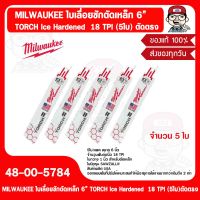 MILWAUKEE ใบเลื่อยชักตัดเหล็ก 6” TORCH Ice Hardened  18 TPI (5ใบ) 48-00-5784 ตัดตรง ของแท้ 100%