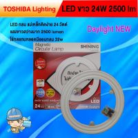 (Promotion+++) TOSHIBA Lighting SHINING Daylight หลอดไฟ LED สีขาว Led 24W แผงไฟLED ติดด้วยแม่เหล็ก ไม่ต้องเจาะ ไฟติดเพดาน แสงสีขาว ราคาสุดคุ้ม หลอด ไฟ หลอดไฟตกแต่ง หลอดไฟบ้าน หลอดไฟพลังแดด