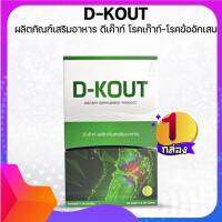 ดีเก๊าท์ (D-KOUT) อาหารเสริมเพื่อโรคเก๊าท์ บำรุงไต ลดกรดยูริก บรรเทาข้ออักเสบ