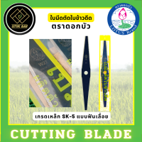 ใบตัดข้าวดีด รุ่นใหม่!  ตราดอกบัว #ขนาด 22" 24" ใบตัดข้าว ใบตัดหญ้า ใบตัดข้าวดีด ใบตัดหญ้าดีด #แบบฟันเลื่อย