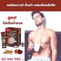 ส่งฟรี! รอยัลคราวน์ ถั่งเช่า ผสมเห็ดหลินจือ สูตรไม่เติมน้ำตาล กาแฟเพื่อสุขภาพ อร่อย ดื่มได้ทุกวันไม่อ้วนGiffarine Royal Crown Chong Cao &amp; Ling Zhi No Sugar Adde