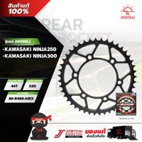 สเตอร์หลัง จอมไทย JOMTHAI ตราพระอาทิตย์ สำหรับรุ่น KAWASAKI NINJA250R / Z250,SL / YERSYS-X300 / NINJA300-400 (520)