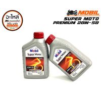 Woww สุดคุ้ม น้ำมันเครื่อง MOBIL SUPER MOTO 20W-50 800ml น้ำมันเครื่องรถมอเตอร์ไซค์ ราคาโปร น้ํา มัน เครื่อง สังเคราะห์ แท้ น้ํา มัน เครื่อง มอเตอร์ไซค์ น้ํา มัน เครื่อง รถยนต์ กรอง น้ำมันเครื่อง