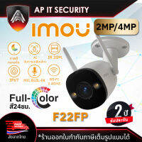 กล้องจงวรปิด CCTV IMOU ภาพสีกลางคืน 2MP Wi-Fi IP IP Camera H.265 Outdoor สำหรับภายนอก  มีไมค์บันทึกเสียง กล้องไร้สาย IR 30เมตร รุ่น F22FP