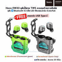 Hoco EW33 Interstellar TWS Bluetooth headset หูฟังไร้สาย TWS ควบคุมด้วยการสัมผัส มีไฟ LED ที่ตัวกล่องชาร์จ (Colorful)