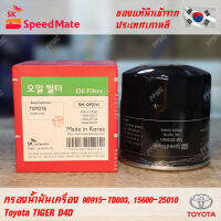 SK Speedmate กรองน้ำมันเครื่องคุณภาพสูง สำหรับ Toyota part 90915-TD003, 15600-25010 ใช้กับรุ่น Tiger D4D